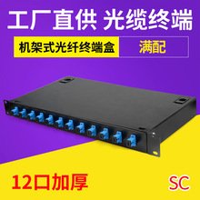 12口光缆终端盒SC大方头光纤熔接线盒19寸机柜架式带尾纤法兰加厚
