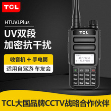 TCL对讲机HTUV1双段自驾游户外HT-UV1plus调频民用手台大功率无线