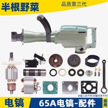 适用大电镐65A电镐转子 铝壳 开关 手把 铝头 铁头 65电镐配件