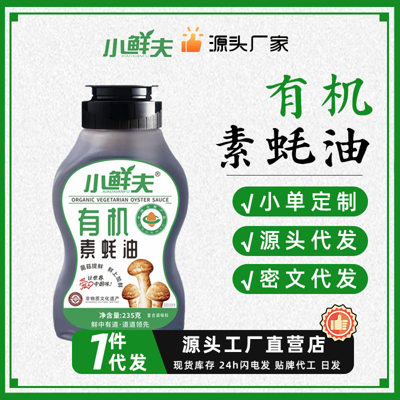 【小鲜夫有机素蚝油】非遗有机认证松茸鲜素蚝油菜不添加味精防腐