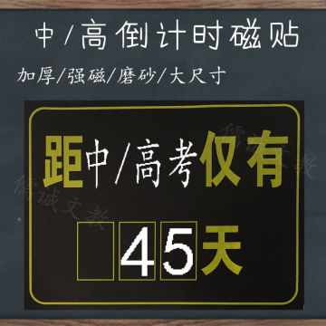 高考倒计时挂的日历中高考倒计时牌提醒牌计划表中考2021挂墙墙贴