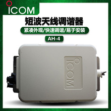 ICOM艾可慕AH-4天线调谐器HF短波电报CW/SSB自动天调短波天线