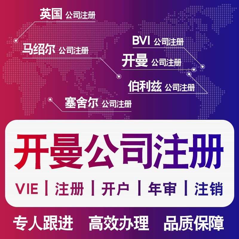 开曼公司注册BVI英属维尔京群岛公司塞舍尔年审报税海外离岸注销