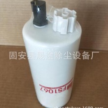 工程机械发电机组弗列加FS1067柴油滤芯油水分离器