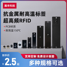 RFID抗金属电子标签超高频无源芯片PCB工业耐高温远距离射频标签