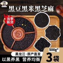 东北黑豆黑米黑芝麻共1500g 黑色谷物杂粮组合粗粮非炒熟芝麻免洗