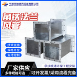 排废气镀锌共板角铁法兰风管不锈钢消防排烟空调风口耐高温