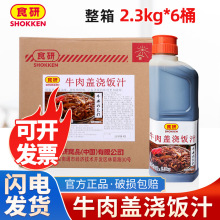 整箱食研牛肉盖饭汁2.3kg牛肉饭调料快餐方便牛井 牛肉盖浇饭汁包