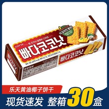 韩国进口乐天黄油椰子味酥脆饼干100g早餐糕点休闲食品零食