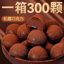 松露巧克力美味好吃零食糕点小吃散装糖送礼年货（代可可脂）