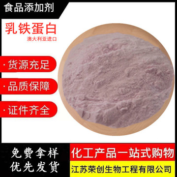 澳洲进口乳铁蛋白98% 含量 现货包邮牛奶来源 乳铁蛋白 100克/袋