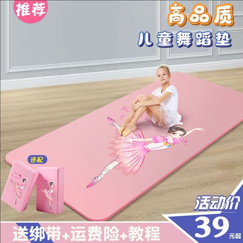 练舞蹈的垫子儿童练功中国舞跳舞专用垫瑜伽地毯女孩加厚防滑家用