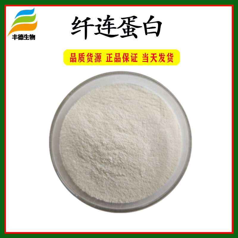纤连蛋白98% 水溶 粉末 厂家包邮 100克/袋 纤连蛋白 丰德现货