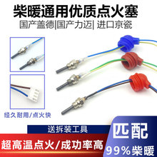 柴油驻车加热器点火塞京瓷点火塞12V24V暖风机点火器柴暖配件