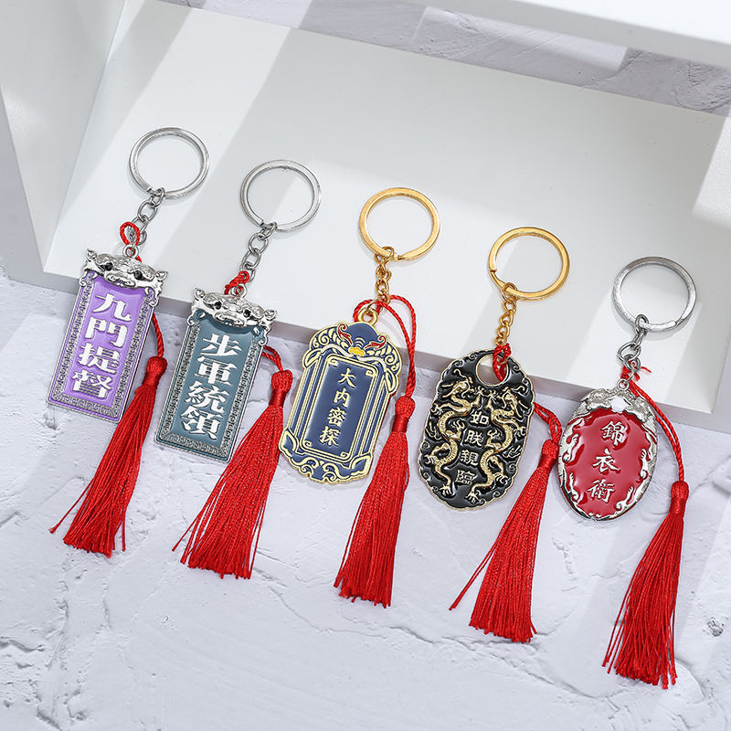 清朝北京留念中国风古代令牌创意钥匙扣文创腰牌如朕亲临锦衣卫