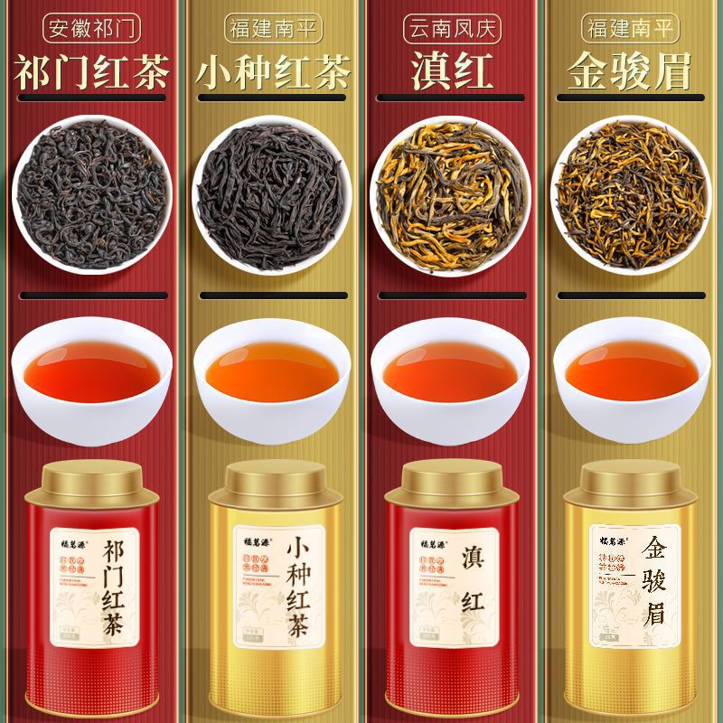 福茗源四大红茶500g新茶金骏眉祁门红茶正山红茶小种云南滇红