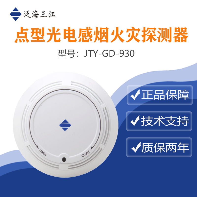 烟感报警器泛海三江烟感jty-gd-930点型光电感烟火灾