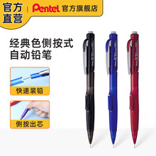 日本Pentel派通PD275侧按式自动铅笔不易断芯0.5mm HB 2B多色