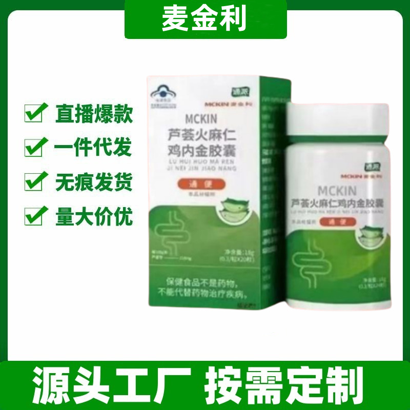 麦金利mckin通派芦荟火麻仁鸡内金胶囊官方旗舰店正品一件代发
