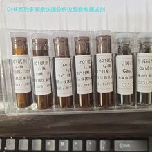 湘潭湘科DHF系列多元素快速分析仪配套用专属试剂及国家标准物质