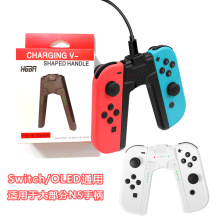 私模跨境任天堂Switch OLED手柄V形充电手把 NS左右手柄充电握把