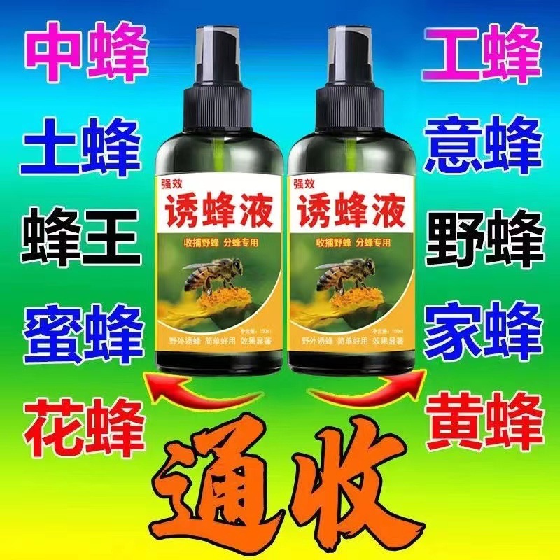 诱蜂神器诱蜂膏招蜂水蜜蜂信息素野外收蜂分蜂养蜂引蜂王专用神器