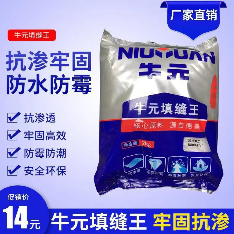 牛元填缝剂补缝剂墙砖地砖防水瓷砖勾缝剂白色黑色防霉瓷砖填缝剂