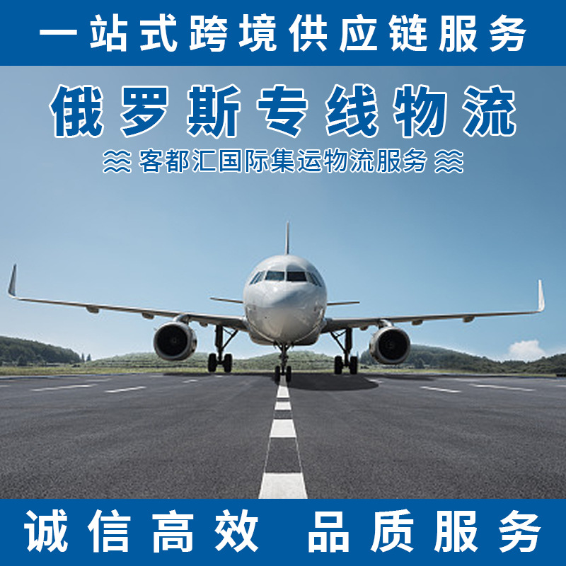 俄罗斯专线国际物流散货整柜陆运空运绿色清关普货敏感货跨境快递