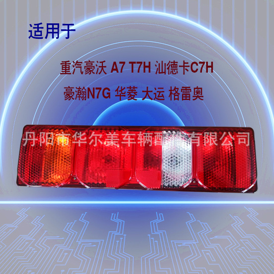 适用于重汽豪沃a7t7h汕德卡c7h豪瀚n7g华菱大运格雷奥卡车后尾灯
