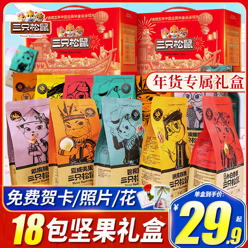 三只松鼠坚果大礼包过年送礼年货节礼品整箱干果零食送长辈走亲戚