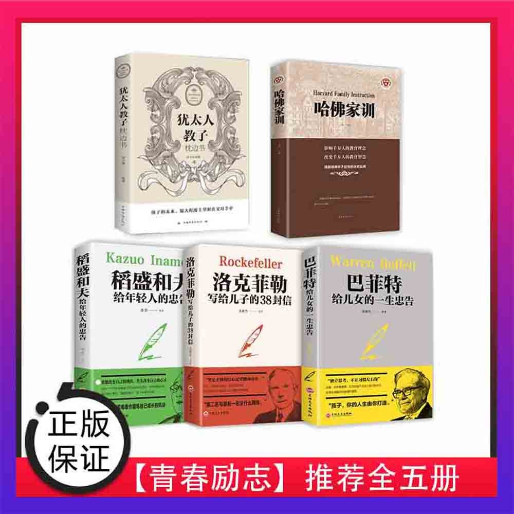 全5册 巴菲特给女儿一生的忠告 与稻盛和夫家庭教育经典书籍