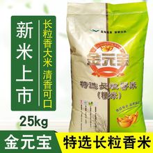 金元宝特选长粒香米25kg整包发货50斤家庭食堂专用米东北长粒香米
