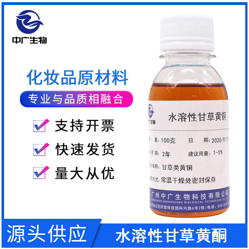 中广供应水溶性甘草黄酮化妆品级原料批发含光甘草定 100g