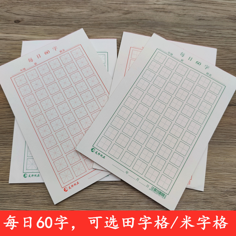 田字格米字格每日一练60字作品纸小学生儿童硬笔书法纸手写练字本