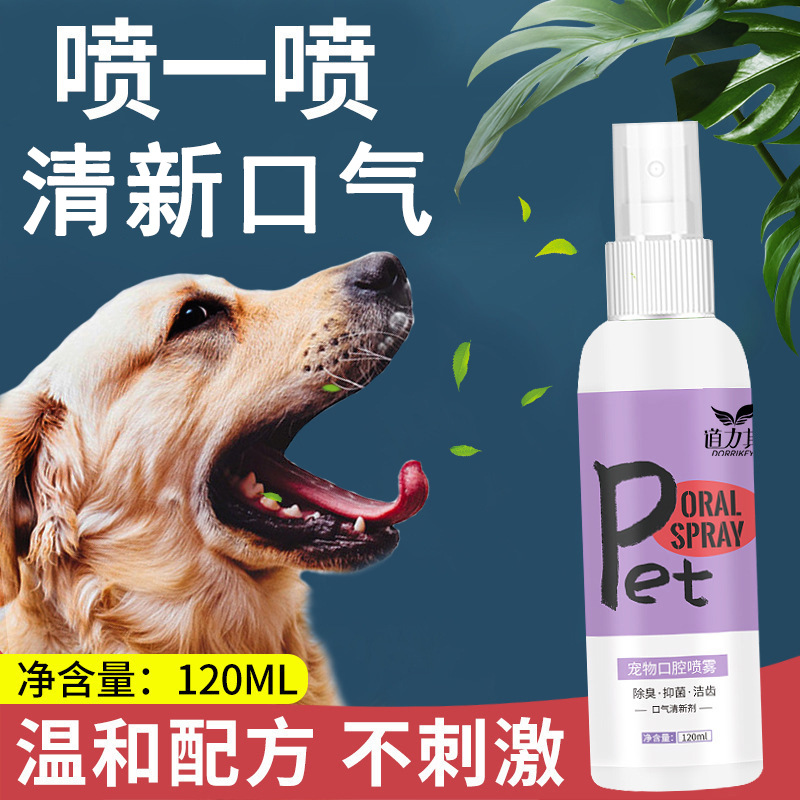 厂家直销宠物口腔喷雾120ml狗狗猫咪口腔清洁漱口水清新口气可食