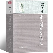 中国哲学简史 冯友兰 中国哲学史北京大学出版社 国学经典哲学经