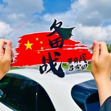 备战 若有战召必回   个性创意汽车车贴