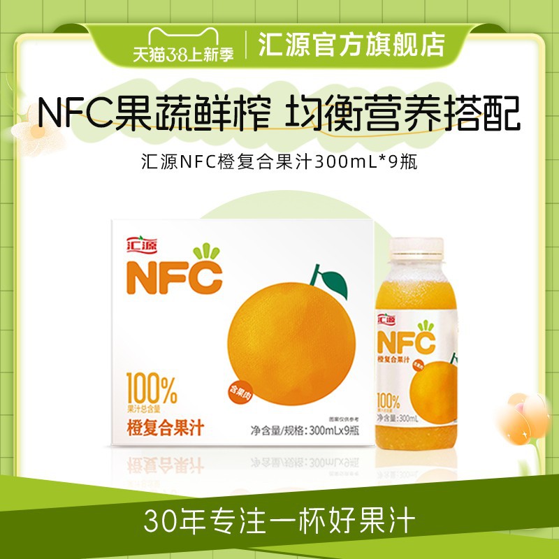 汇源果汁nfc橙汁300ml*9瓶纯果汁饮料整箱饮品原汁官方旗舰店