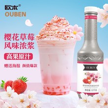 欧本樱花风味糖浆浓缩汁草莓糖浆奶茶店专用咖啡冷萃商用原料果汁