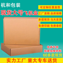 现货飞机盒批发电商专用包装盒纸箱秋冬服装纸盒子特硬三层牛皮纸