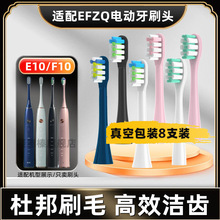 适用于EFZQ德国电动牙刷头E10/F10声波成人替换通用软毛美白清洁