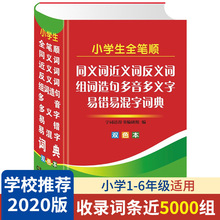 2021正版小学生近义词反义词大全小学生多功能字典大全工具书