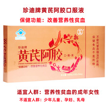 福东海阿胶当归党参口服液阿胶浆正品官方旗舰店三八妇女节送礼