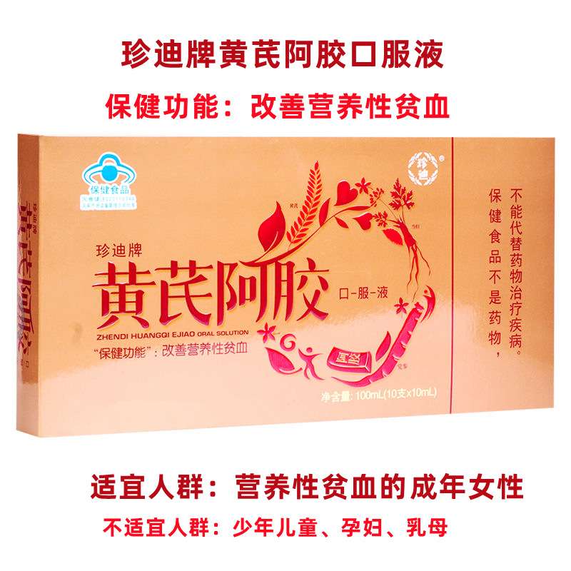 珍迪牌黄芪阿胶口服液贫血成人女人改善营养性贫血保健饮品10支装