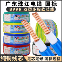 广东珠江电线电缆BVVR1.5 2.5 4 6平方国标双皮多芯纯铜软线家装