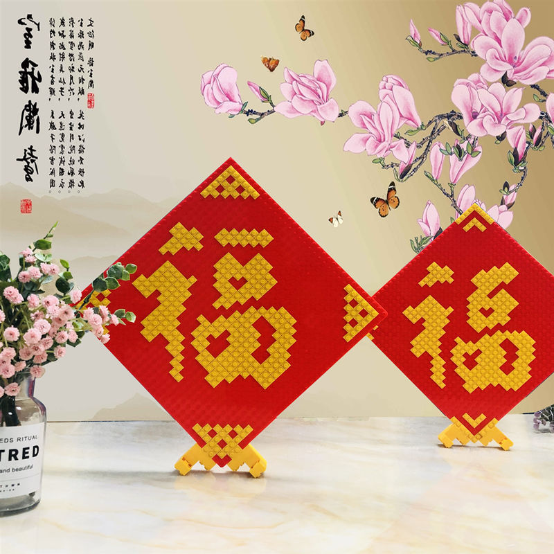 春节创意礼物福字积木拼装可贴门上新年节日diy兼容乐高小颗粒