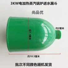 3000W半自动锅炉加水漏斗工业3KW全蒸汽发生器进水漏斗电熨斗配件