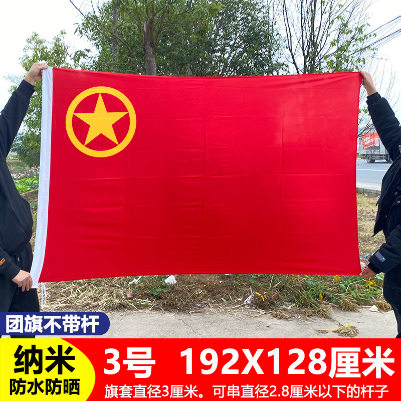 3号4号标准团旗中国共青团团旗团员旗帜活动旗帜大号户外手持团旗