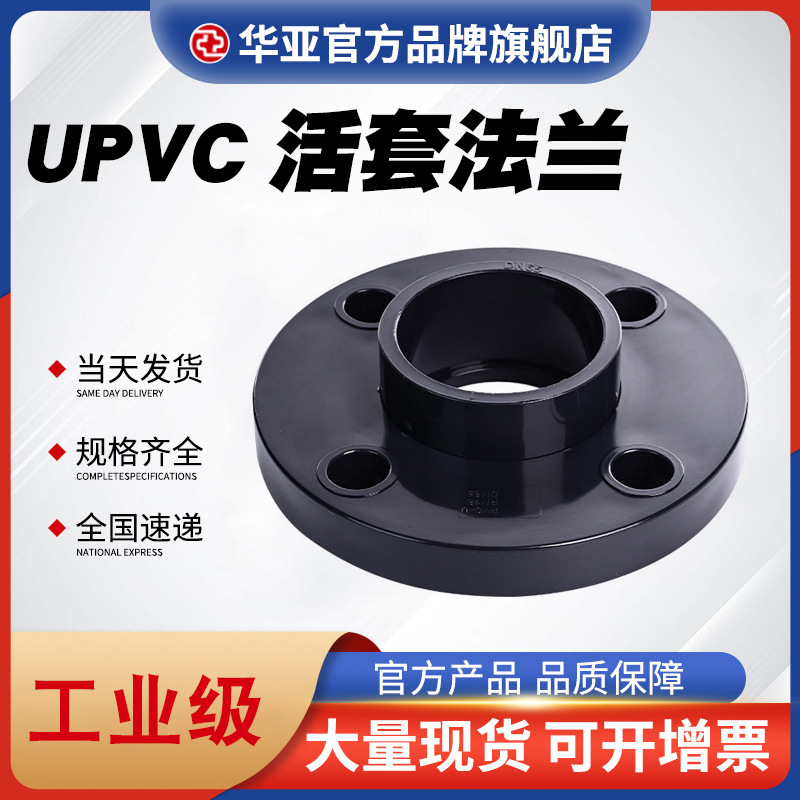 UPVC活套法兰国标PVC-U化工级塑料活套平承法兰活动分体法兰接头