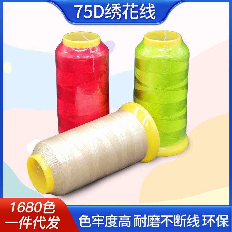 涤纶丝75d 2股绣花线高压染色电脑高速刺绣服装通用厂家批发现货